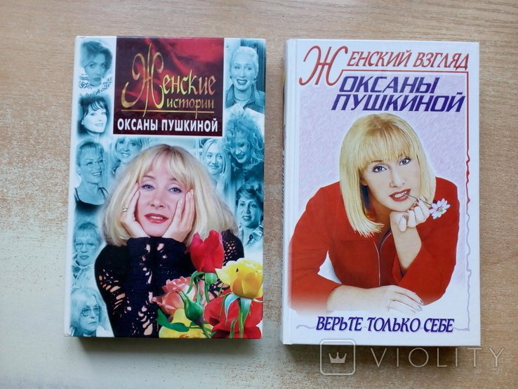 О. Пушкина. Женские истории и Женский взгляд. Верьте только себе