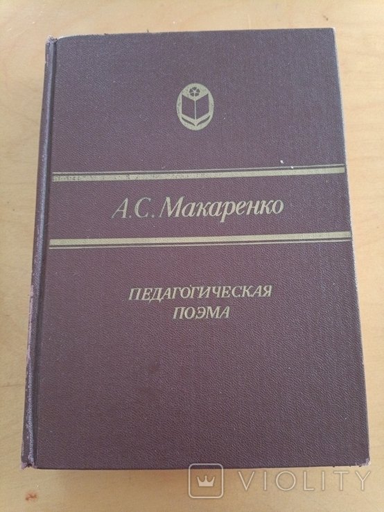 А. Макаренко. Педагогическая поэма