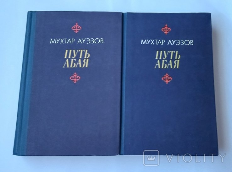 М. Ауэзов. Путь Абая