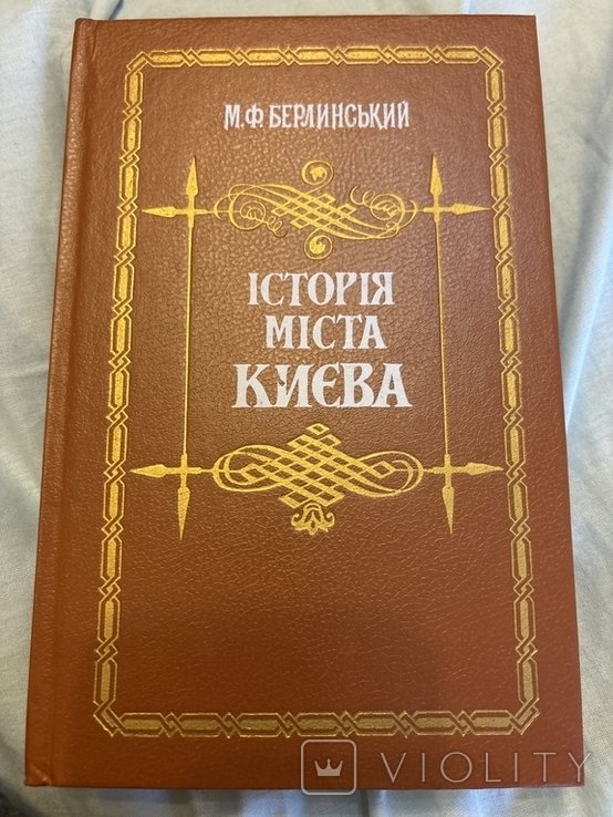 М.Ф. Берлинский. История г. Киева