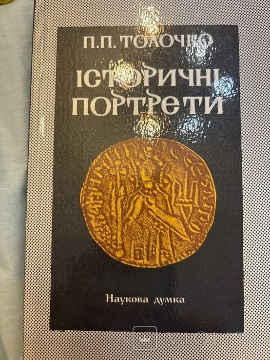 А.П. Толочко. Исторические портреты