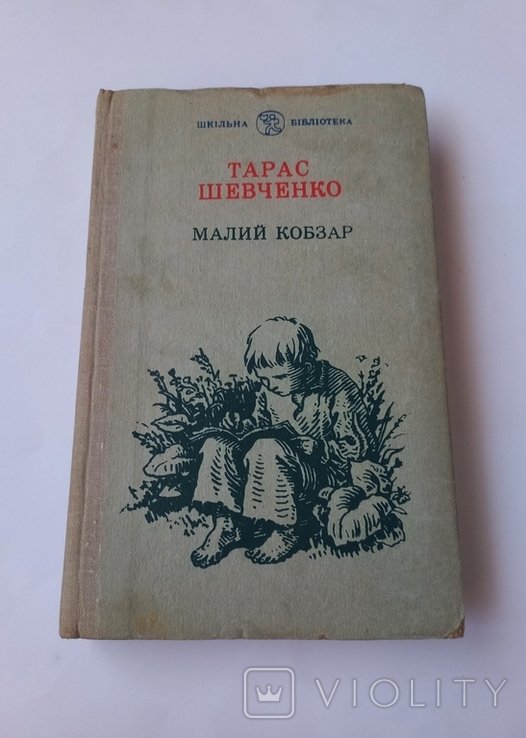 Т.Г. Шевченко. Малый Кобзар