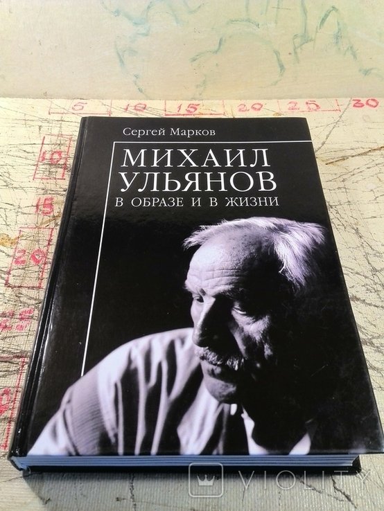 С. Марков. Михаил Ульянов в образе и в жизни