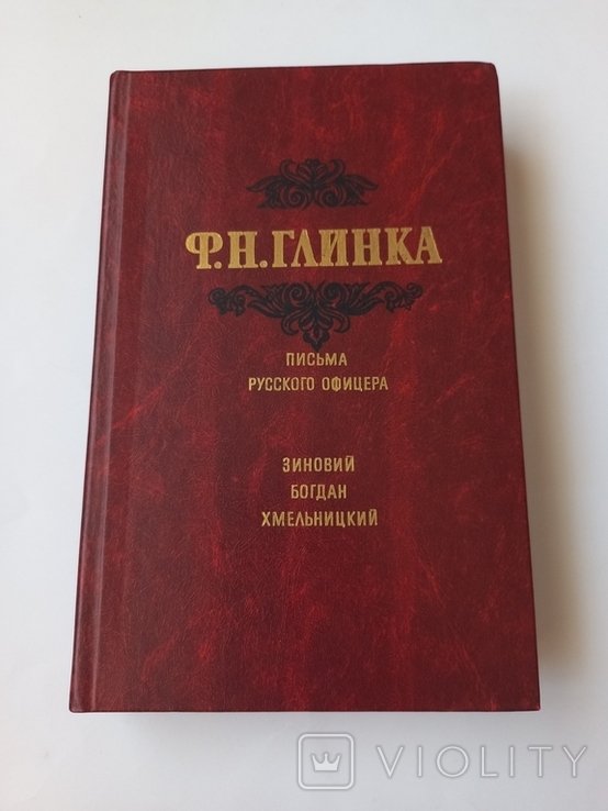 Ф.Н. Глинка. Зиновий Богдан Хмельницкий