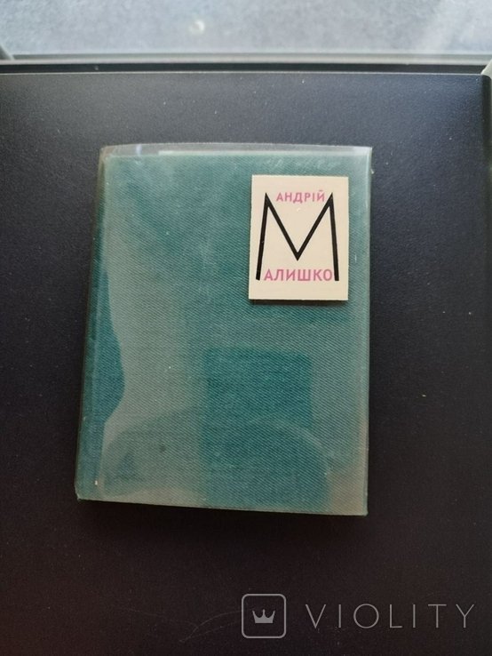 А. Малишко. Книга лирики
