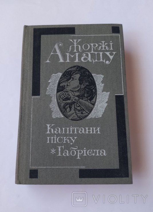Ж. Амаду. Капитаны песка. Габриэла