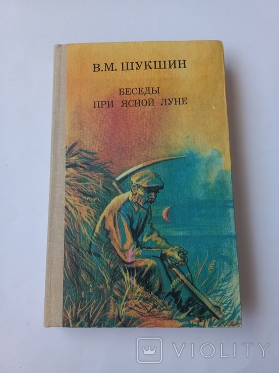 В.М. Шукшин. Беседы при ясной луне