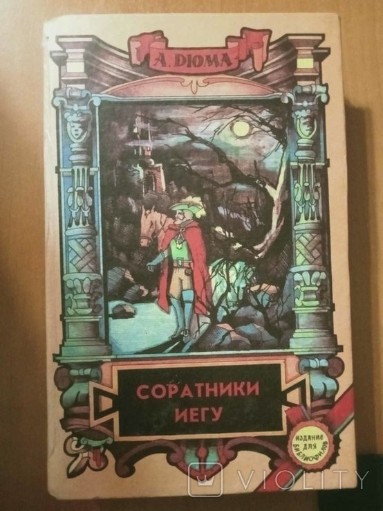 А. Дюма. Соратники Иегу