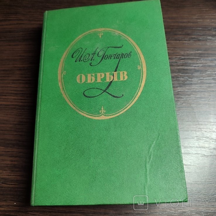 И.А. Гончаров. Обрыв