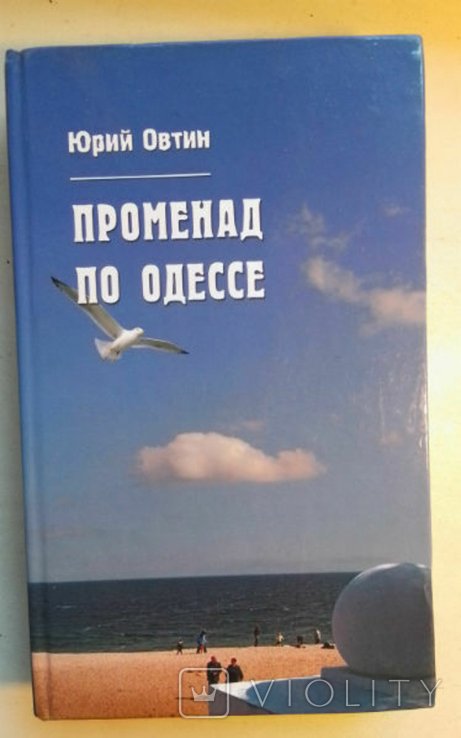 Ю. Овтин. Променад по Одессе