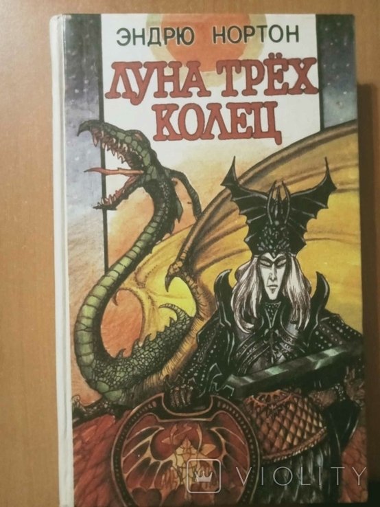 Э. Нортон. Луна Трех Колец