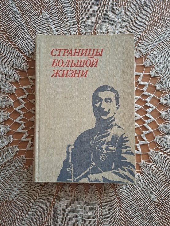 С.М. Будённый. Страницы Большой жизни