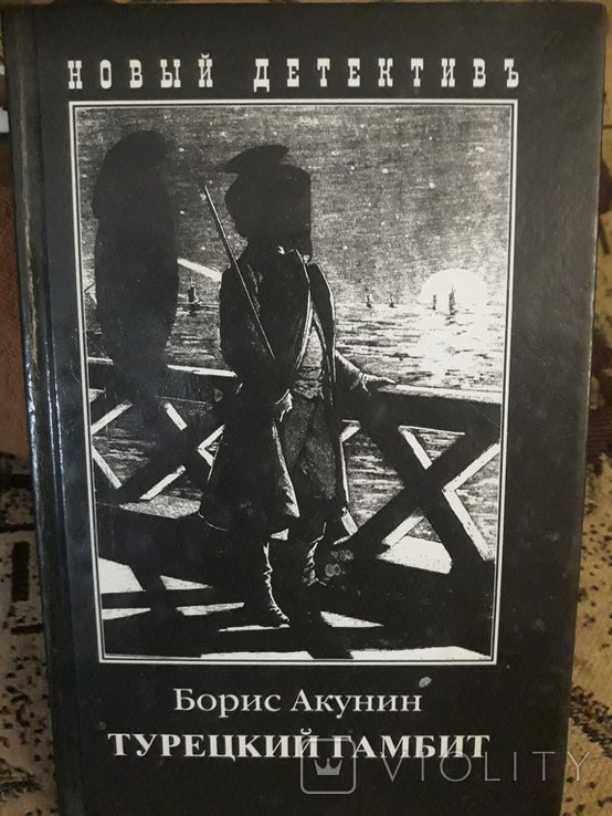 Б.Л. Акунин. Турецкий гамбит