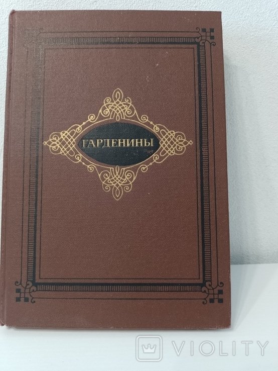 А.И. Эртель. Гарденины