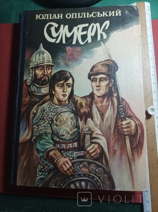 Ю. Опольский. Сумерк