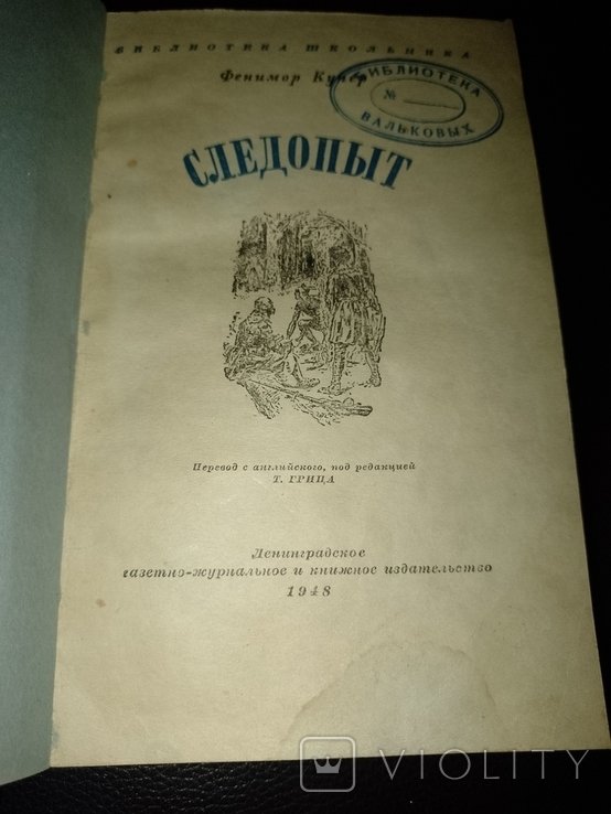 Ф. Купер. Следопыт