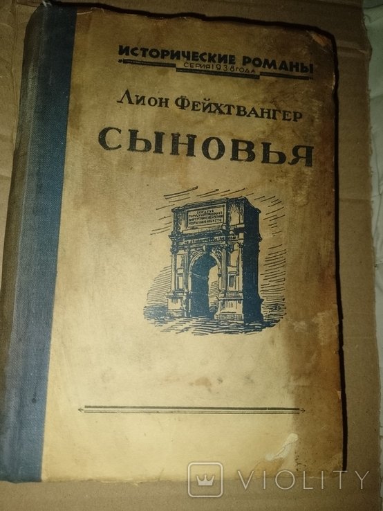 Л. Фейхтвангер. Сини 1938