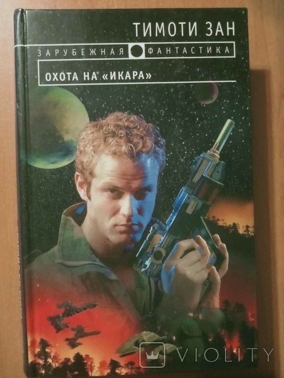 Т. Зан. Охота на `Икара`