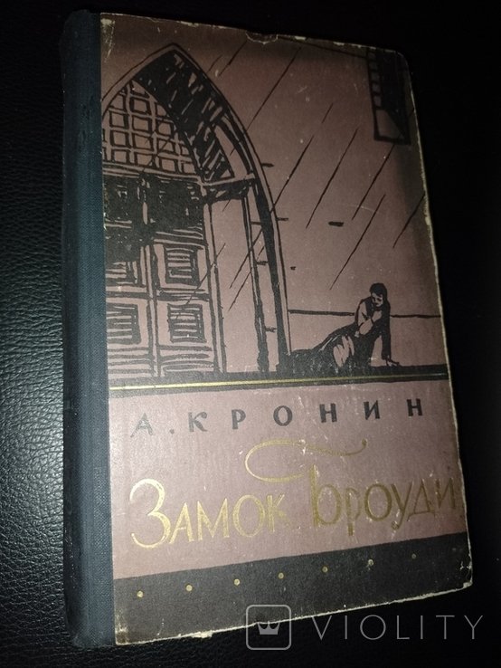 А. Кронін. Замок Броуди
