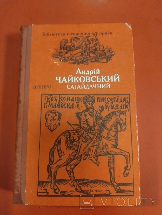 А. Чайковский. Сагайдачный