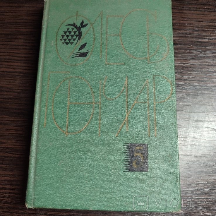 О. Гончар. 1967 год