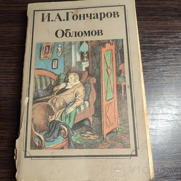 И.А. Гончаров. Обломов