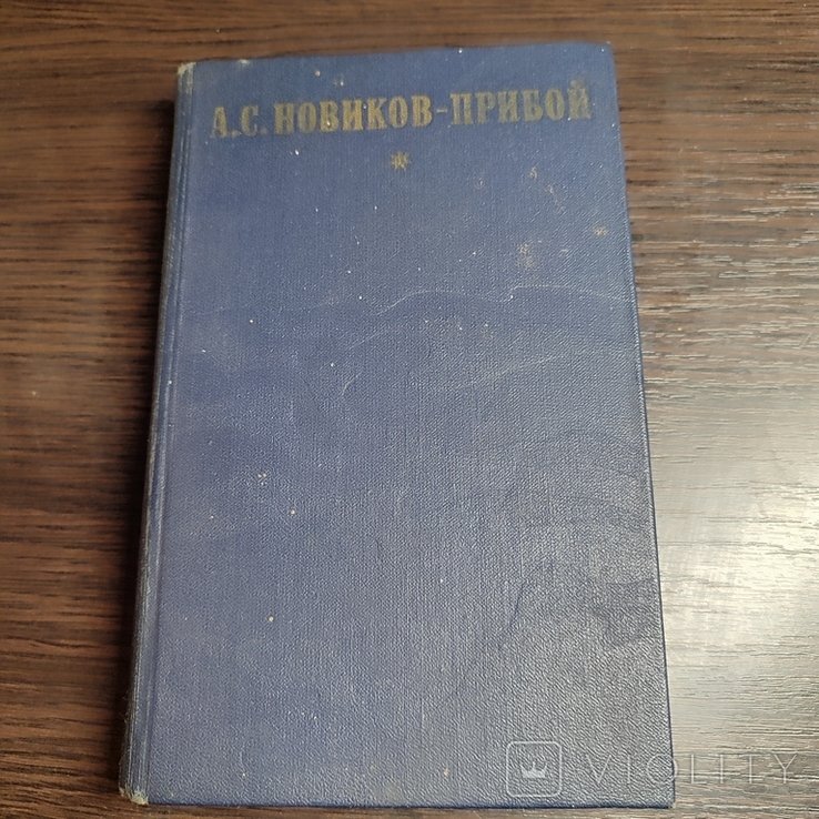 Н. НовиковПрибой. НовиковПрибой