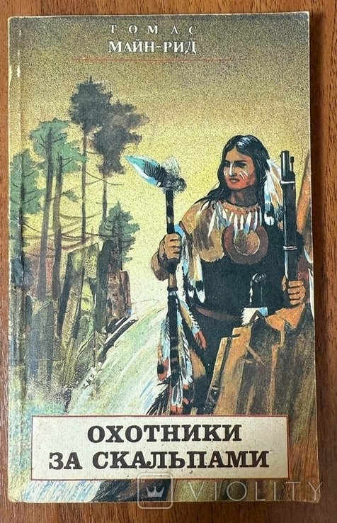 Т. МейнРид. Охотники за скальпами