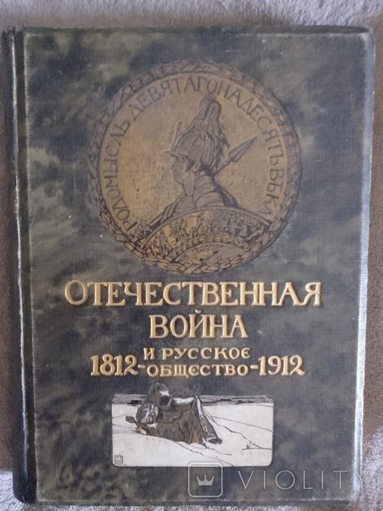 И.Д. Сытин. Отечественная война и русское общество 18121912. Том II
