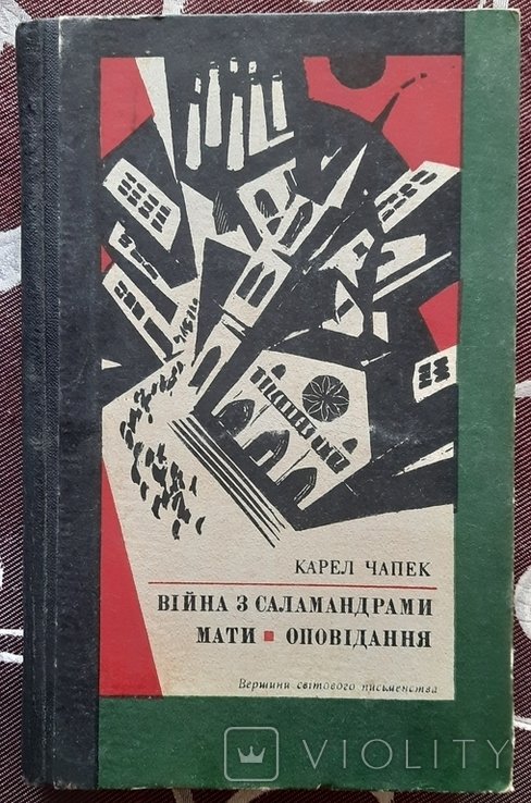 К. Чапек. Война с саламандрами