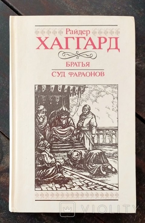 Р. Хаггард. Братья Суд фараонов