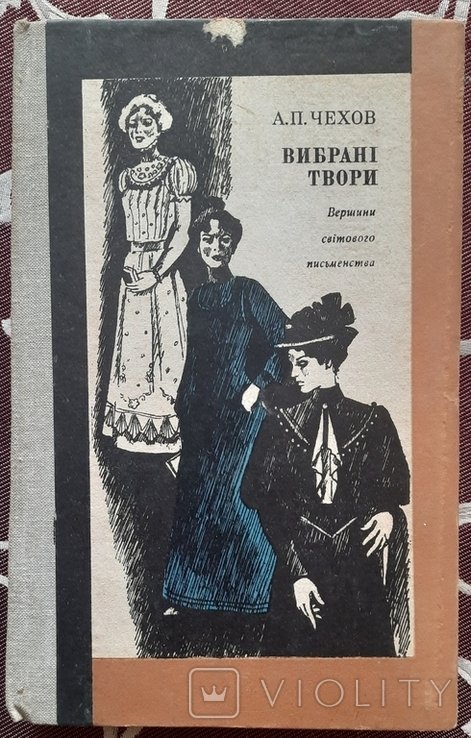 А.П. Чехов. Выбранные произведения