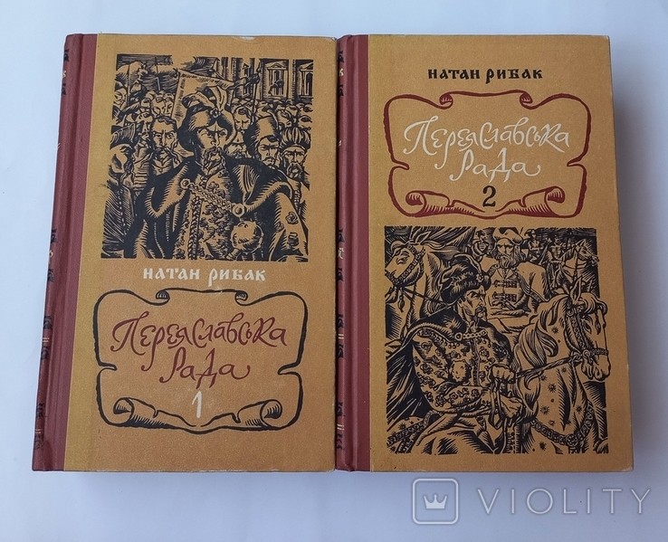 Н. Рибак. Переяславська Рада
