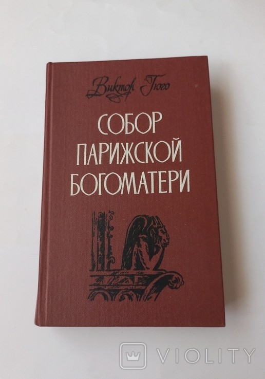 В. Гюго. Собор парижской Богоматери