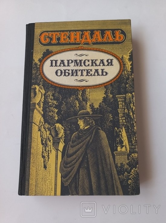 С. Б. Стендаль. Пармская обитель