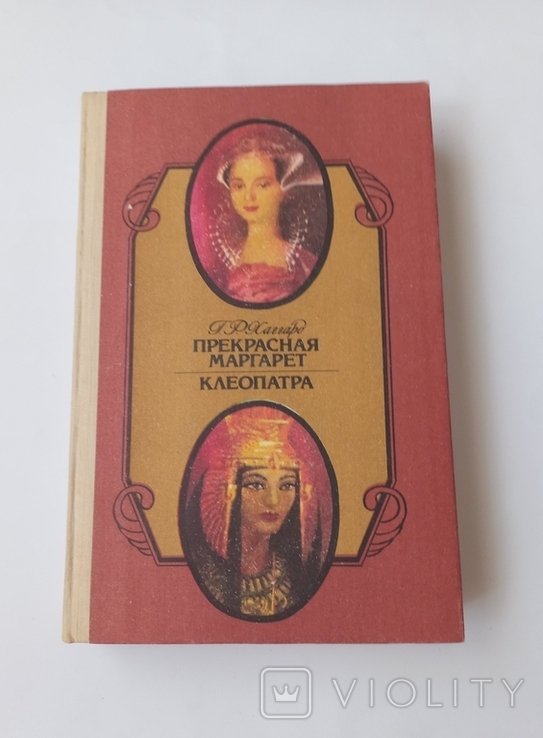 Г.Р. Хаггард. Прекрасная Маргарет, Клеопатра