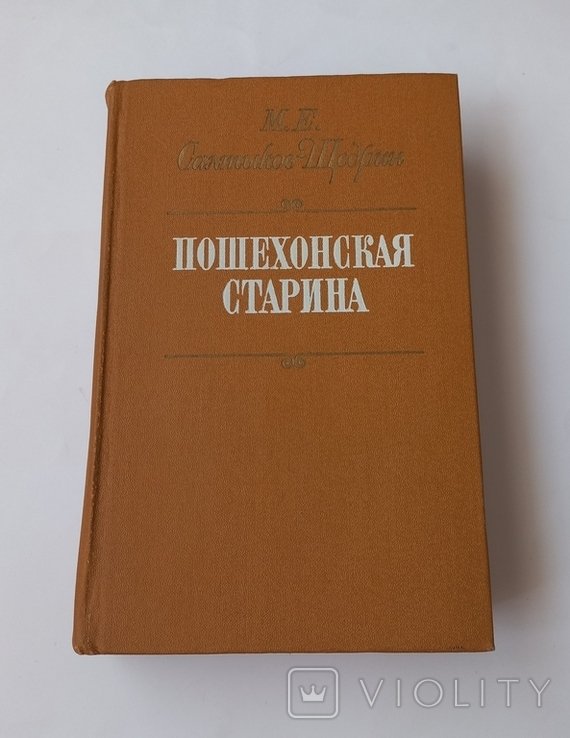 М.Е. СалтыковЩедрин. Пошехонская старина