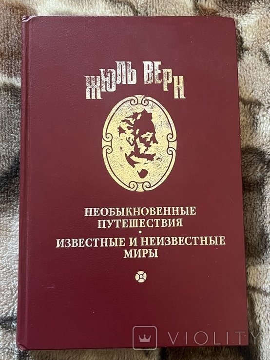 Ж. Верн. Издательство Ладомир. Том 3. Жангада. Школа робинзонов