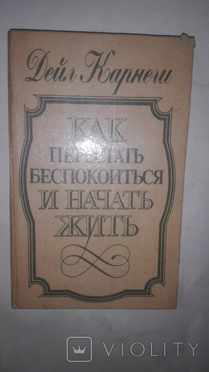 Д. Карнеги. Как перестать беспокоиться и начать жить