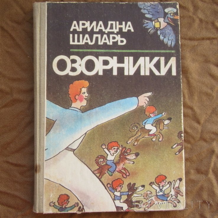 А. Шаларь. Озорники