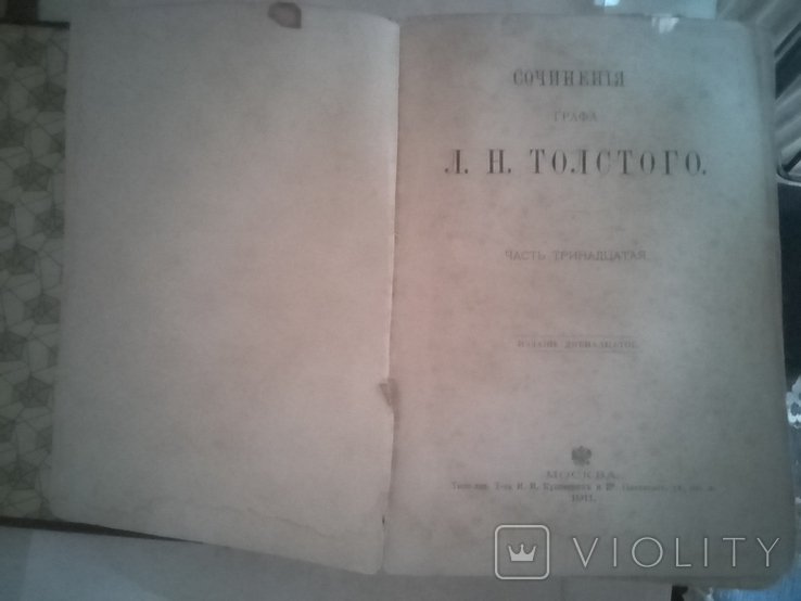 Л.Н. Толстой. Сочинения графа Л Н Толстого часть тринадцатая