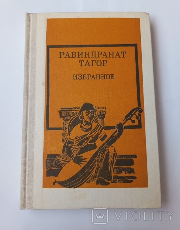 Р. Тагор. Избранное