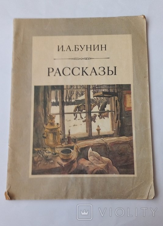 И.А. Бунин. Рассказы