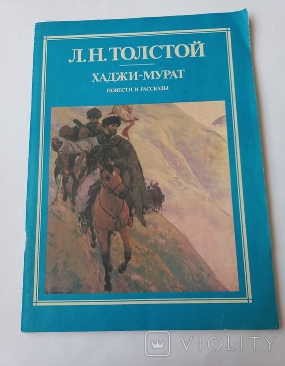 Л.Н. Толстой. ХаджиМурат