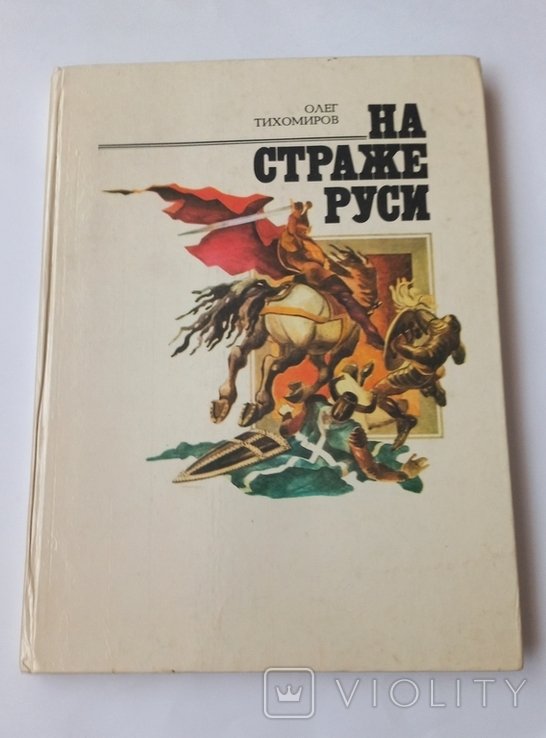 О. Тихомиров. На страже Руси