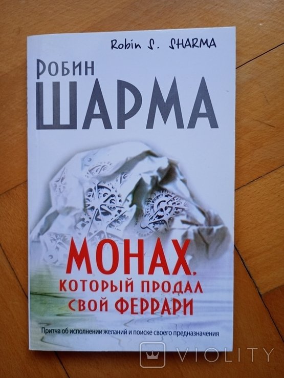 Р. Шарма. Робин Шарма