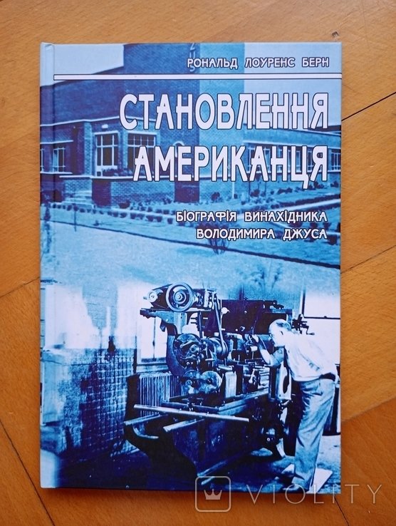 Р. Берн. Рональд Берн