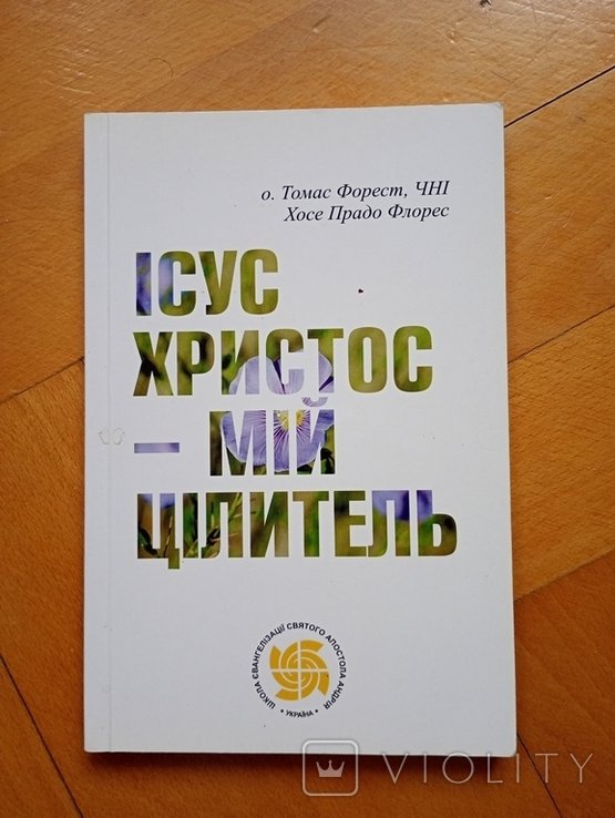Томас Форест