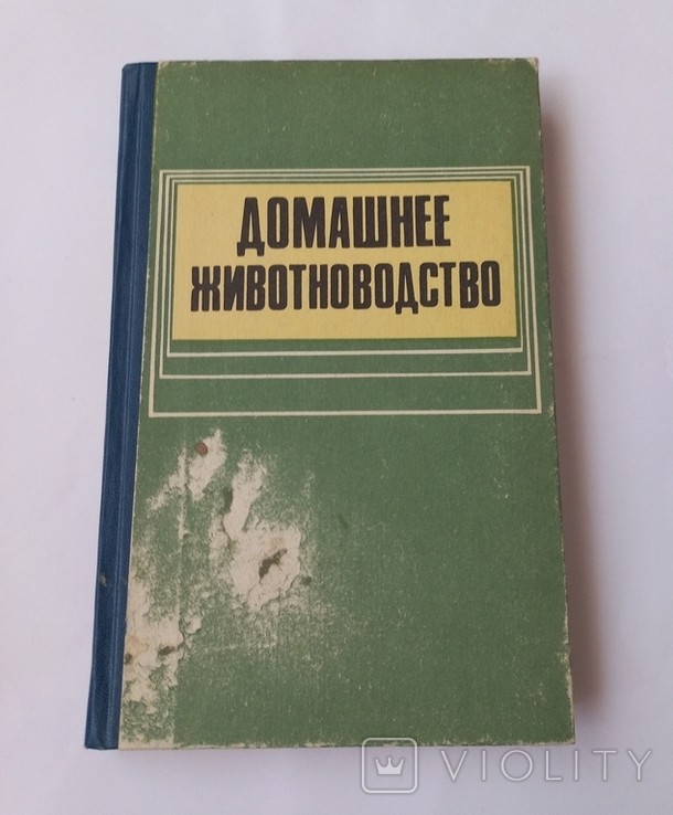 А.К. Хлевной. Домашнее животноводство