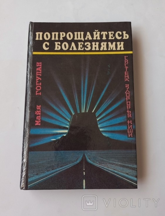 М. Гогулан. Попрощайтесь с болезнями